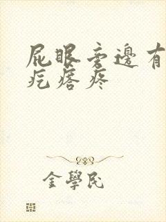 屁眼旁边有个硬疙瘩疼