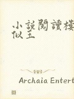 小说阅读楼边人似玉