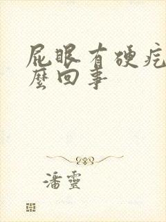 屁眼有硬疙瘩怎么回事