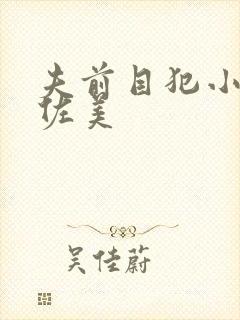 夫前目犯小川阿佐美