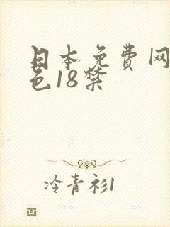 日本免费网站黄色18禁