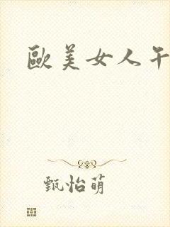 欧美女人午夜色