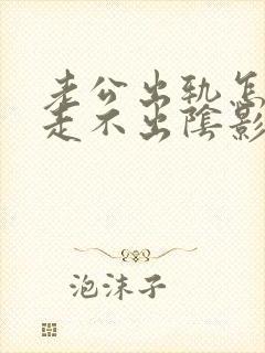 老公出轨怎么都走不出阴影我该怎么办