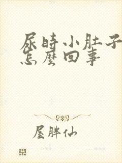 尿时小肚子下坠怎么回事