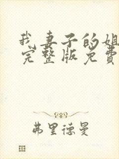 我妻子的姐姐3完整版免费