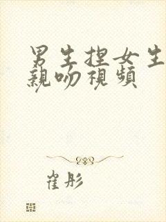 男生捏女生胸部亲吻视频