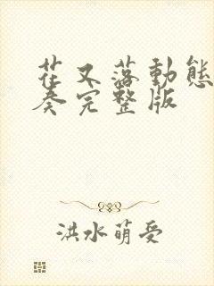 花又落动态谱伴奏完整版