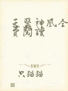 天医神凰全文免费阅读