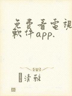 免费看电视剧的软件app.封面