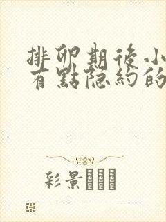 排卵期后小肚子有点隐约的疼