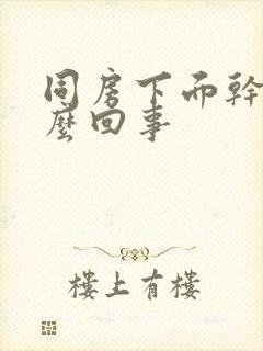 同房下面干涩怎么回事