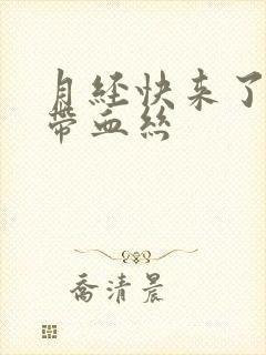 月经快来了白带带血丝