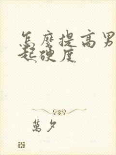 怎么提高男性勃起硬度封面