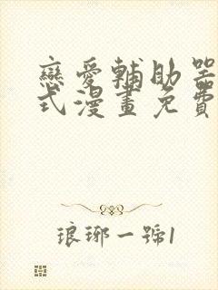 恋爱辅助器下拉式漫画免费封面