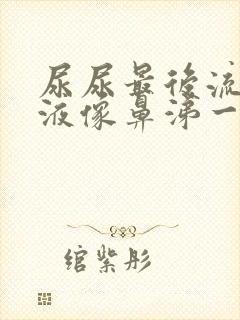 尿尿最后流出粘液像鼻涕一样