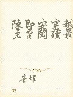 陈即安穿越小说免费阅读最新章节更