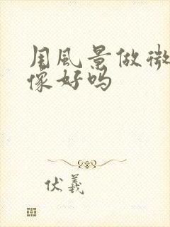 用风景做微信头像好吗封面