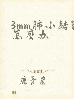 3mm肺小结节怎么办