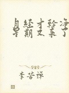 月经才干净一个星期又来了正常吗