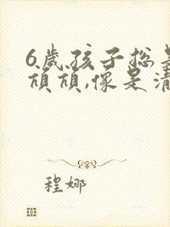 6岁孩子总是吭吭吭,像是清嗓子,怎么回事?