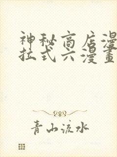 神秘商店漫画下拉式六漫画