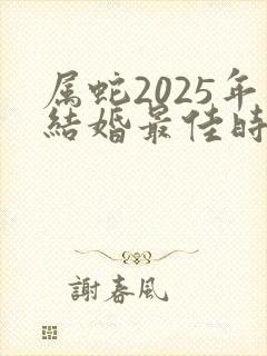 属蛇2025年结婚最佳时间封面