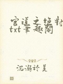 官道之绝对权力txt笔趣阁