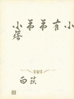 小弟弟有小红疙瘩