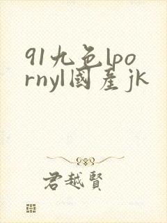 91九色|porny|国产jk