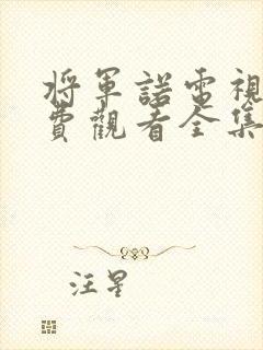 将军诺电视剧免费观看全集