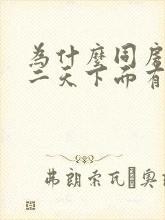 为什么同房后第二天下面有液体流出来