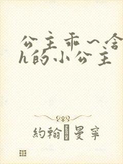 公主乖～含着朕h的小公主封面