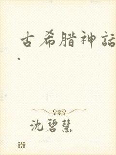 古希腊神话故事.