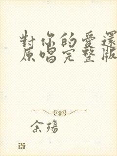 对你的爱还不够原唱完整版