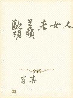 欧美老女人乱交视频