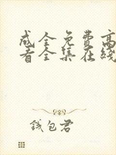 成全免费高清观看全集在线封面