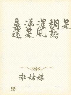 鼻涕浓稠是风寒还是风热