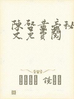 陈启黄帝秘藏全文免费阅