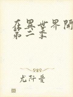 在异世界开迷宫第二季