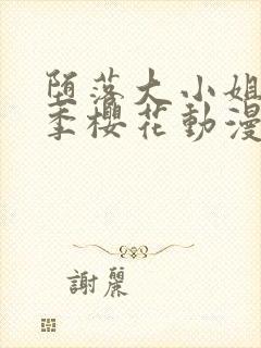 堕落大小姐第二季樱花动漫