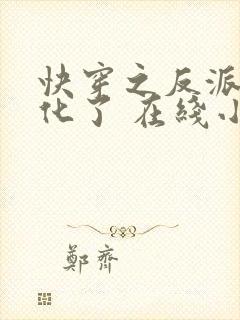 快穿之反派又黑化了 在线小说