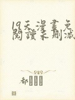 19天漫画免费阅读未删减封面