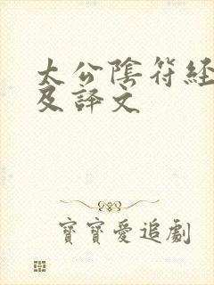 太公阴符经全文及译文