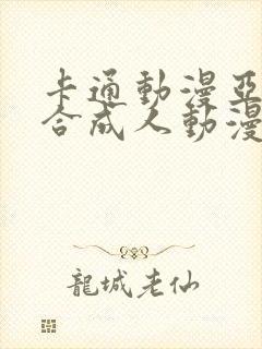 卡通动漫亚洲综合成人动漫