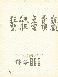 狂飙免费观看完整版电视剧流畅