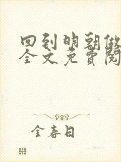 回到明朝做仁君全文免费阅读