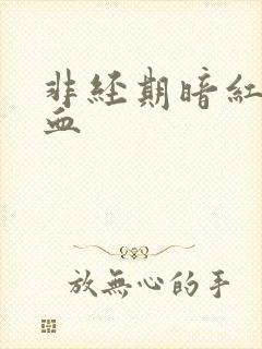 非经期暗红色出血