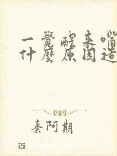 一觉醒来嘴歪是什么原因造成的