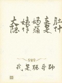 大姨妈来肚子隐隐作痛是什么原因