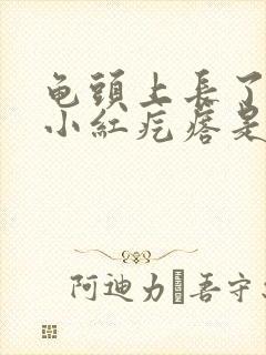 龟头上长了一个小红疙瘩是怎么回事